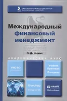 Международный финансовый менеджмент : учебник и практикум для бакалавриата и магистратуры /  2-е изд. перераб., и доп.