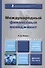 Международный финансовый менеджмент : учебник и практикум для бакалавриата и магистратуры /  2-е изд. перераб., и доп. - 0
