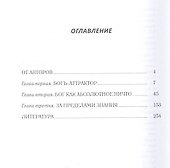 Богъ-Аттрактор. Исследование в области философии обыденного языка - 1