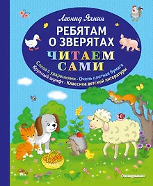 Ребятам о зверятах (ил. С. Адалян)