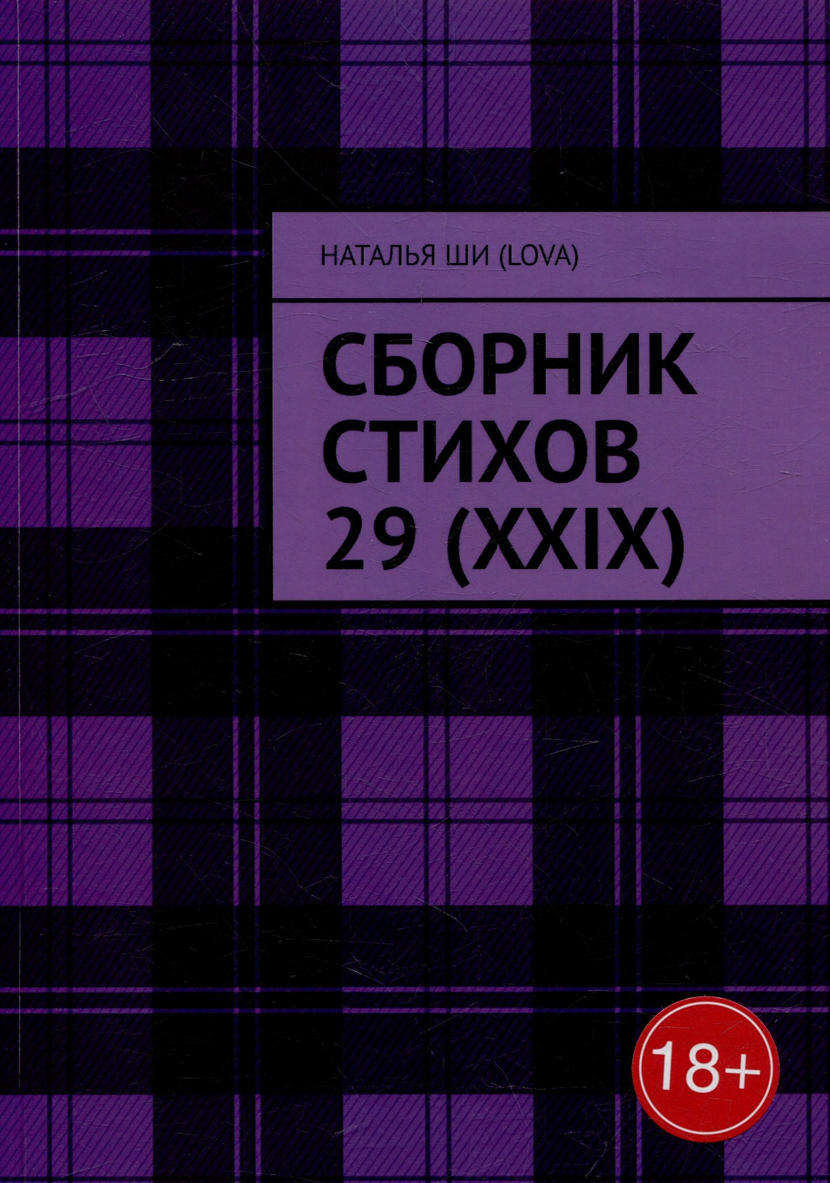

Сборник стихов 29 (XXIX)