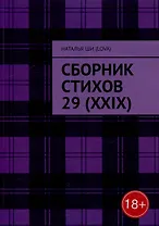 Сборник стихов 29 (XXIX)