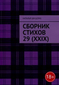 Сборник стихов 29 (XXIX)