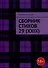 Сборник стихов 29 (XXIX) - 0