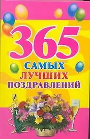 365 самых лучших поздравлений