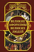 Великие афоризмы великих людей - 0