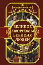 Великие афоризмы великих людей