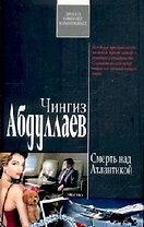Смерть над Атлантикой