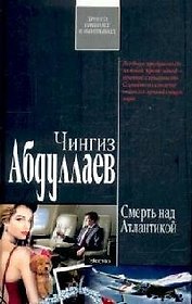 Смерть над Атлантикой