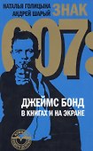 Знак 007: Джеймс Бонд в книгах и на экране - 0