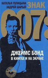 Знак 007: Джеймс Бонд в книгах и на экране