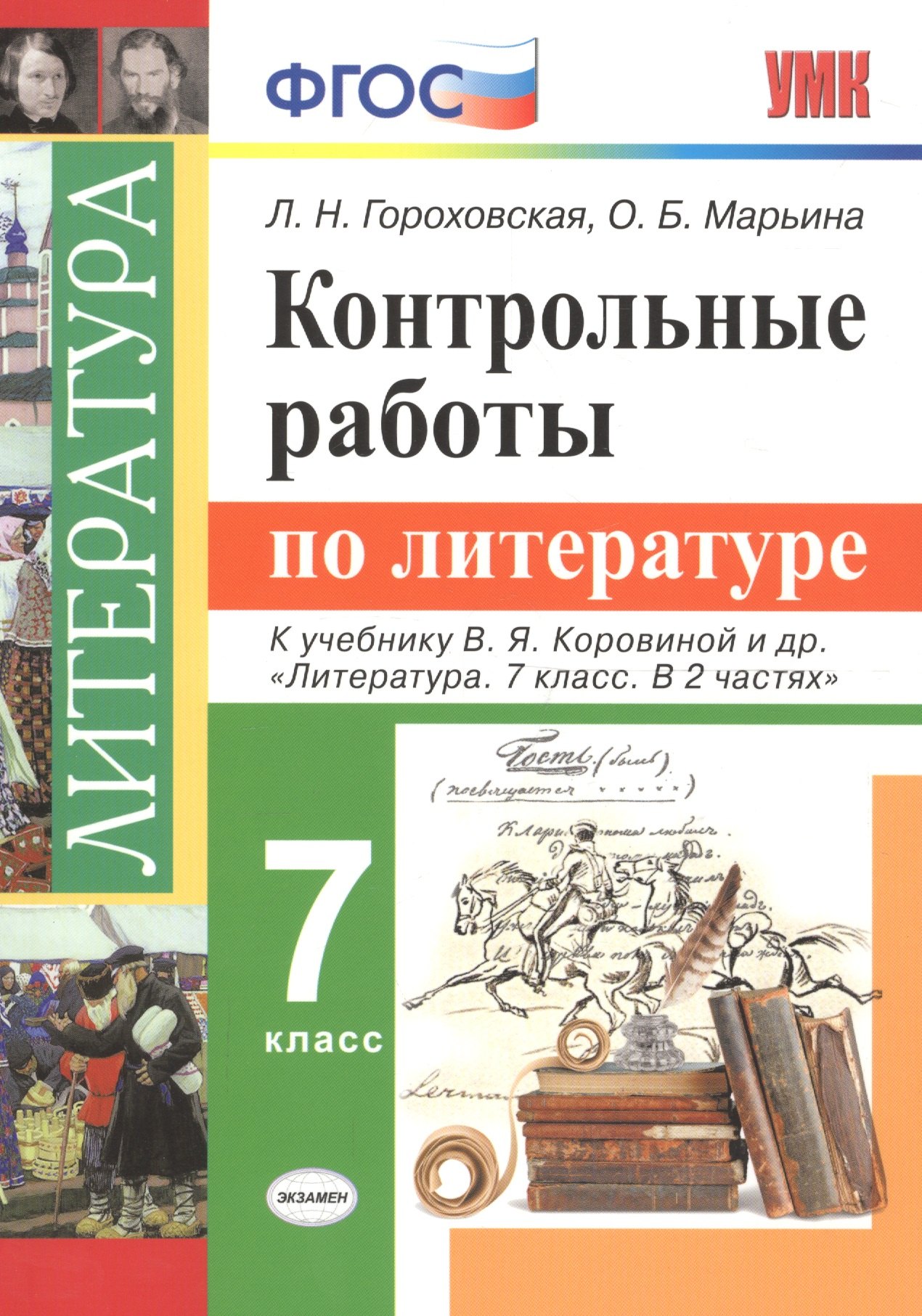

Контрольные работы по литературе. 7 класс: к учебнику В.Я. Коровиной и др. "Литература. 7 класс. В 2 частях". ФГОС