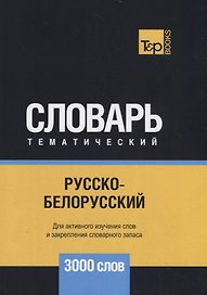 Русско-белорусский тематический словарь - 3000 слов