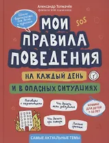 Мои правила поведения на каждый день и в опасных ситуациях:комикс для детей 7-10 лет