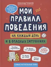 Мои правила поведения на каждый день и в опасных ситуациях:комикс для детей 7-10 лет
