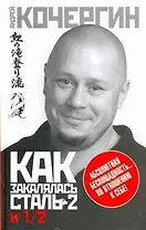 Как закалялась сталь 2 и 1/2