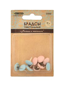 Брадсы текстильные Малыш и малышка 12мм, 10шт