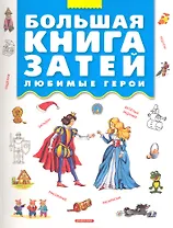 Большая книга затей. Любимые герои.