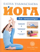 Йога для начинающих