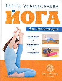 Йога для начинающих