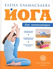 Йога для начинающих