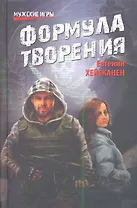 Формула творения: роман