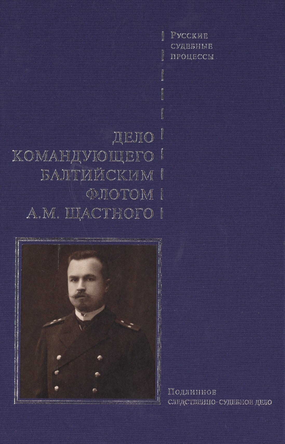 

Дело командующего Балтийским флотом Щастного.