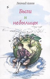 Были и небылицы