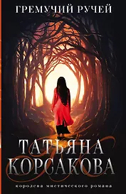 Гремучий ручей