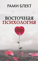 Восточная психология