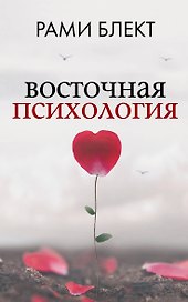 Восточная психология