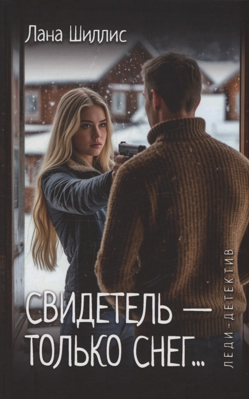 Обложка книги «Свидетель - только снег»