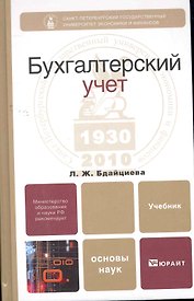 Бухгалтерский учет : учебник