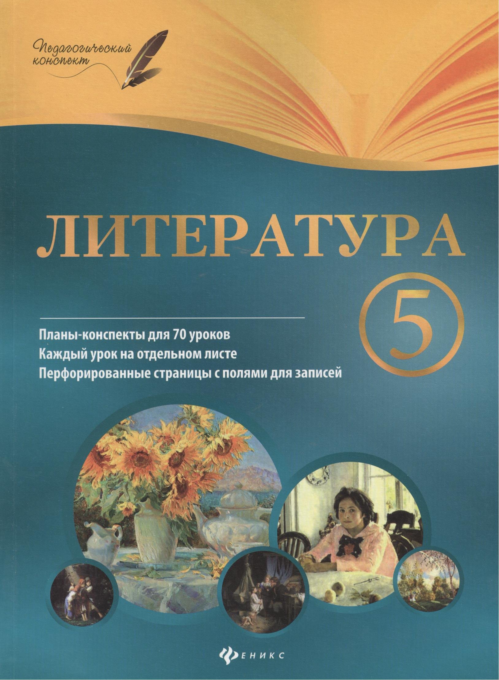 

Литература. 5 класс : планы-конспекты уроков