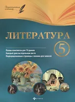 Литература. 5 класс : планы-конспекты уроков