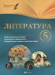 Литература. 5 класс : планы-конспекты уроков