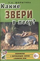 Какие звери в лесу? Книга для воспитателей, гувернеров и родителей