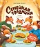 Семейная традиция - 0