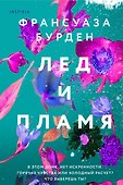 Лед и пламя - 0