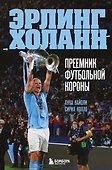 Эрлинг Холанн. Преемник футбольной короны - 0
