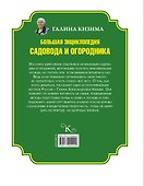 Большая энциклопедия огородника и садовода - 1