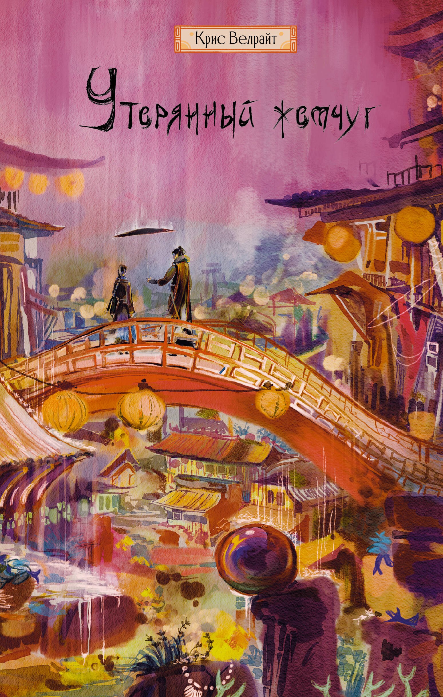 

Утерянный жемчуг