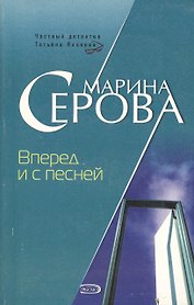 Вперед и с песней
