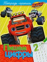 Вспыш и чудо-машинки. Пишем цифры