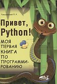 Привет, РУТНОN! Моя первая книга по программированию - 0