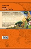 Книга чудес света (ПИ ВелПут) Поло - 1