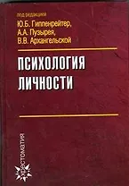 Психология личности