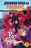 Дневник Нуба из Роблокс. Ро-Гуль. Книга 4 - 0