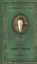 Великие поэты. Том 33. Семен Кирсанов. Зеркала