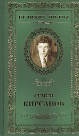 Великие поэты. Том 33. Семен Кирсанов. Зеркала